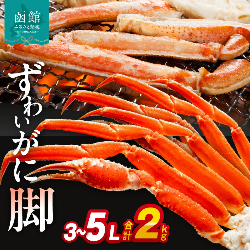 【ふるさと納税】ずわいがに脚 3L～5Lサイズ2kg ズワイガニ ずわいがに 蟹 かに カニ 北海道 函館 はこだて