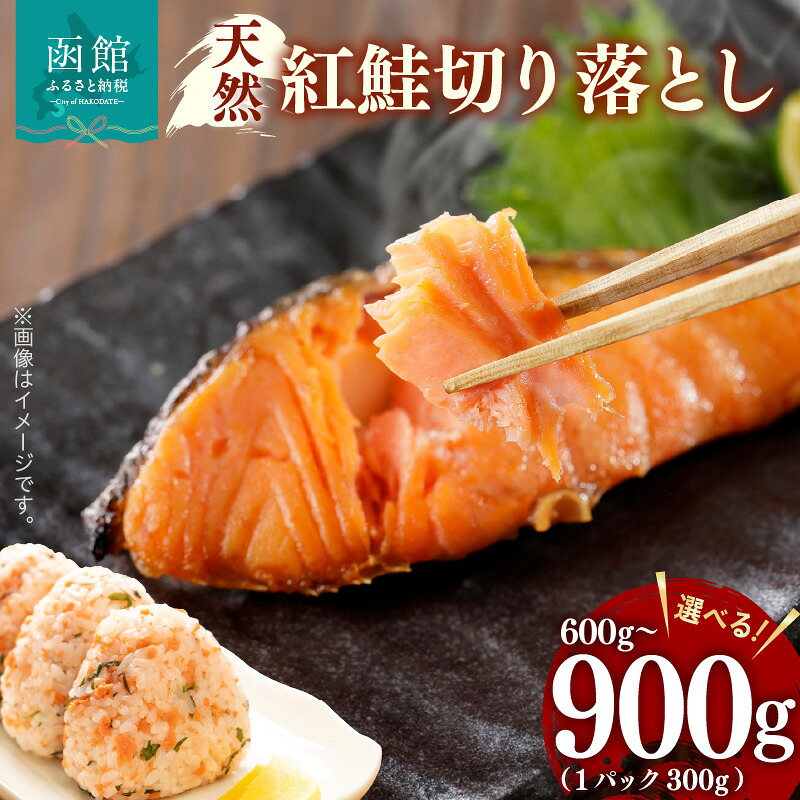 【ふるさと納税】天然 紅鮭 切り落とし 選べる 内容量 600g ～ 900g 1パック 300g 詰め合わせ カマ いろいろな食感 甘口 天然紅鮭 おにぎり お茶漬け おかず お弁当 和食 洋食 焼き魚 おつまみ お取り寄せ 北海道 函館市 送料無料 10,000円