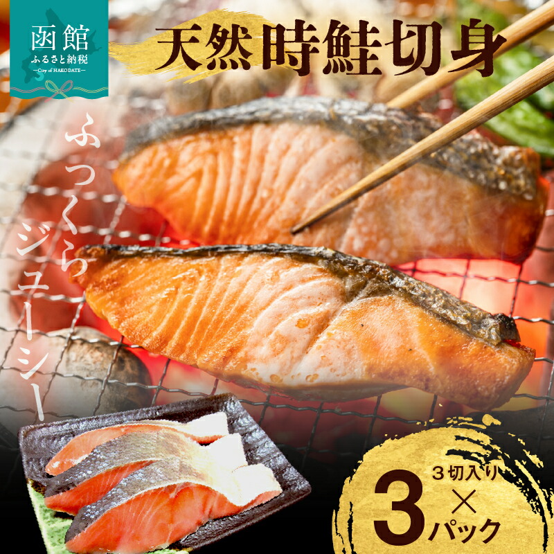 【ふるさと納税】天然 時鮭 切身 3切入 &times; 3 パック 脂のり 白鮭 時知らず 美味しい 春 夏 水揚げ 使いやすい 便利 小分け 真空パック 鮮度 焼くだけ 簡単調理 冷凍 弁当 おかず 惣菜 お取り寄せ お取り寄せグルメ 北海道 函館市 送料無料｜北海道函館市