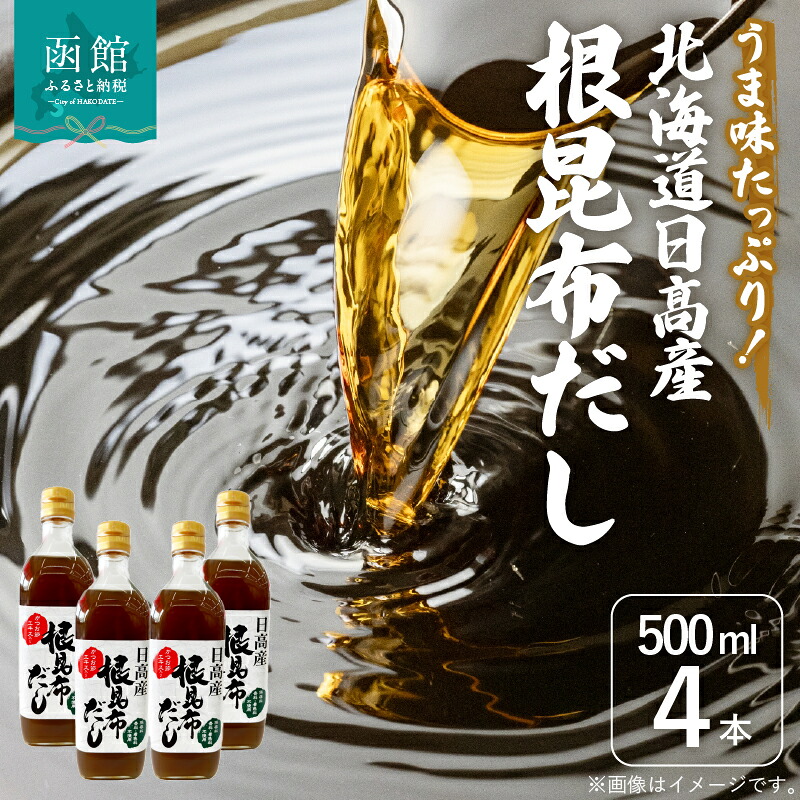 【ふるさと納税】北海道 日高産 根昆布だし 500ml × 4本 セット 旨み 栄養 バランス 調味料 根昆布 アルギン酸 フコイダン 豊富 浅漬け 野菜ドレッシング おでん 鍋物 煮物 湯豆腐 料理 アレンジ 便利 美味しさ 引き立て お取り寄せ 函館市 送料無料 10,360円