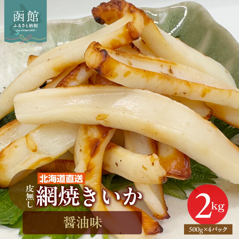 【ふるさと納税】網焼きいか 2kg  500g 4パック 肉厚 ふっくら 香ばしい 特製タレ 赤いか スリット入り 柔らかい 食べやすい おつまみ お酒のあて 料理 アクセント 焼きいか イカ 魚介類 加工品 食品 食べ物 冷凍 お取り寄せ お取り寄せグルメ 北海道 函館市 送料無料