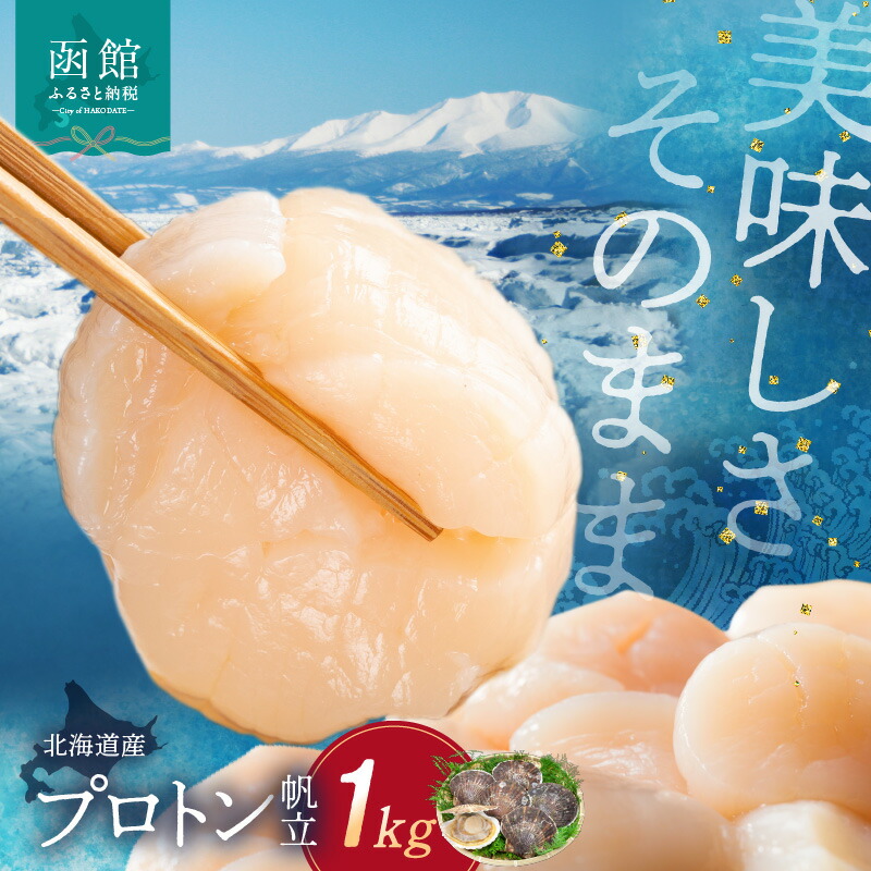 【ふるさと納税】数量限定 北海道産 プロトン帆立 内容量 1kg ホタテ 貝柱 お刺身 生食可 刺身 魚介 プロトン凍結 冷凍 旨み 食感 風味 甘味 料理 アレンジ カルパッチョ お茶漬け バター焼き フライ シチュー お取り寄せ グルメ 北海道 函館市 送料無料