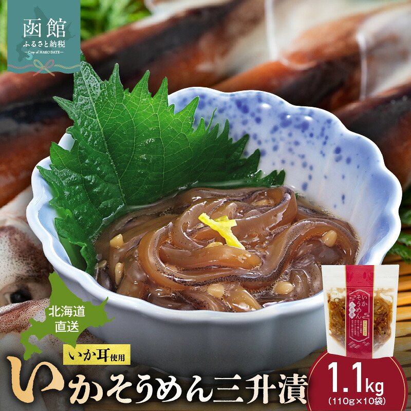 【ふるさと納税】道水 いかそうめん 三升漬 いか耳 使用 110g &times; 10袋 計 1.1kg 北海道直送 するめいかの耳 コリコリ 歯ごたえ ピリ辛 おつまみ おかず イカ塩辛 魚介類 晩酌 酒の肴 海鮮 お取り寄せ お取り寄せグルメ 北海道 函館 送料無料｜北海道函館市