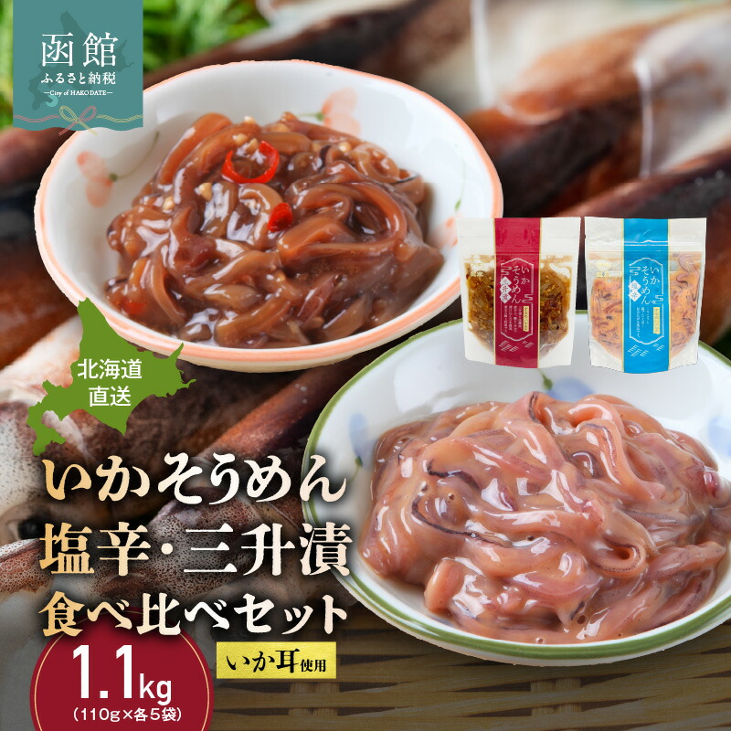 【ふるさと納税】道水 いかそうめん 塩辛 三升漬 食べ比べ セット いか耳使用 110g 各5袋 計 1.1kg 北海道直送 するめいかの耳 コリコリ 歯ごたえ ピリ辛 おつまみ おかず イカ塩辛 魚介類 晩酌 酒の肴 海鮮 お取り寄せ お取り寄せグルメ 北海道 函館 送料無料