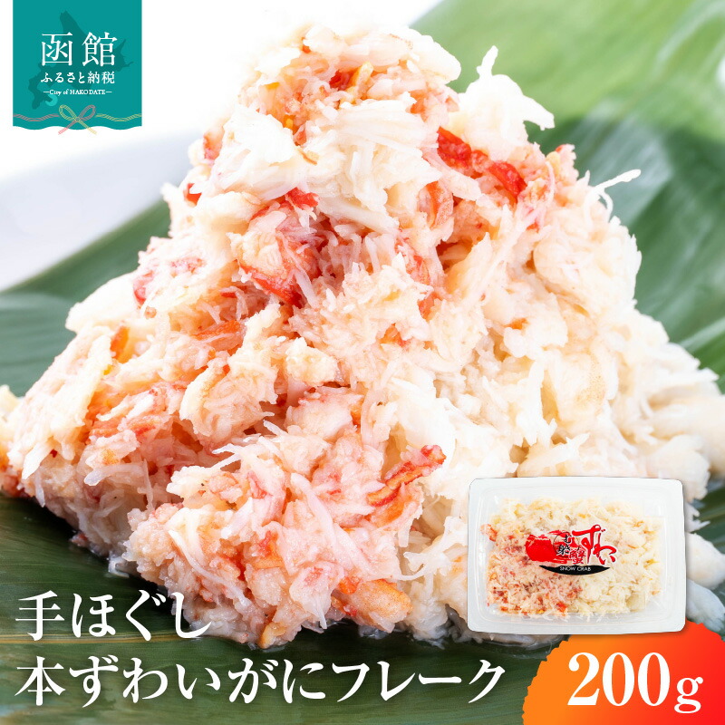 【ふるさと納税】手ほぐし 本ずわいがに カニフレーク 200g ズワイガニ 成尚 自社工場 ボイル 凍結 鮮度 ふんわり感 しっとり感 手巻き寿司 軍艦 チャーハン カニ玉 中華 お取り寄せ お取り寄せグルメ 北海道 函館市 送料無料 7,920円