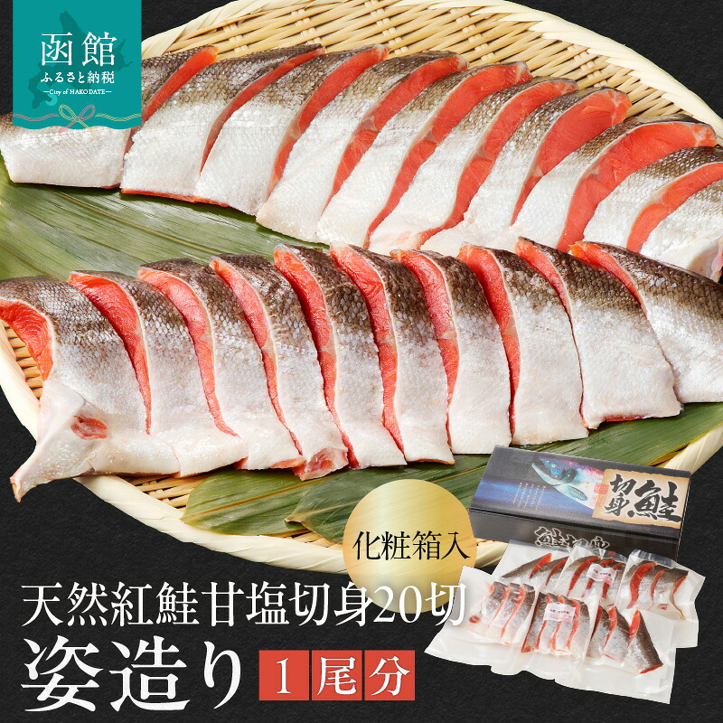 【ふるさと納税】天然紅鮭 姿造り 1尾分 70～80g×20切 天然 海の幸 紅鮭 切り身 甘塩 20切 旨み 脂のり おかず 焼魚 お弁当 ホワイトソースパスタ 炊き込みご飯 石狩鍋 カット済み 新鮮 真空パック 食べやすいサイズ 北海道 函館 送料無料 お取り寄せグルメ