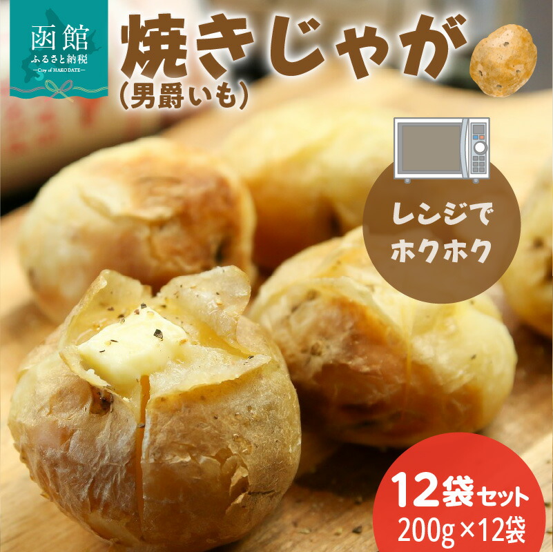 【ふるさと納税】焼きじゃが 男爵いも 200g × 12袋 セット 冷凍 レンジ調理 簡単調理 北海道産 じゃがいも 加熱水蒸気加工 ホクホク 野菜 便利 簡単 時短 のし 包装 対応可 国産 食品 お取り寄せ お取り寄せグルメ 北海道 函館市 送料無料 7,000円