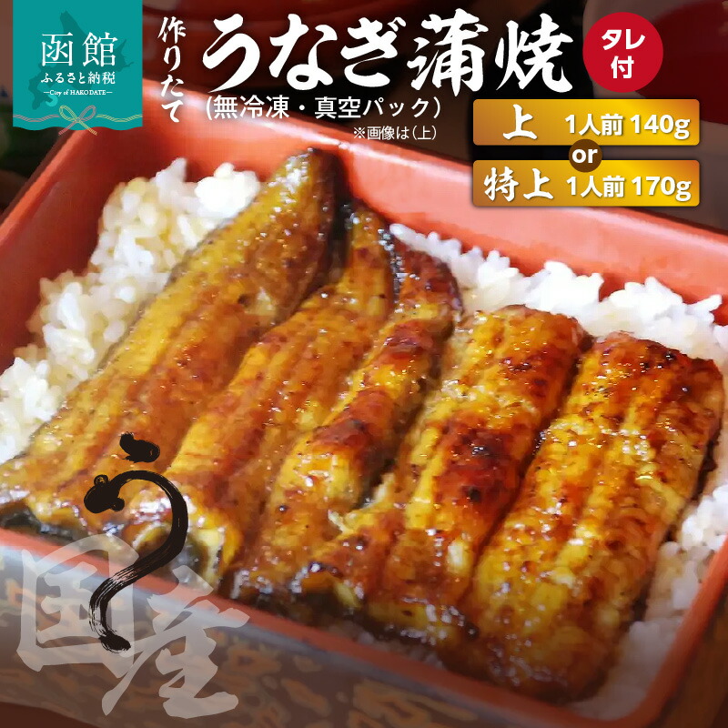【ふるさと納税】作りたて 蒲焼 選べる 上 特上 1人前 こだわり 素材 手作り 厳選 国産 うなぎ 職人技 捌き 焼き 秘伝のタレ 和食 丼 うな重 お取り寄せ グルメ 無冷凍 真空パック 冷蔵配送 魚 食品 加工品 水産品 北海道 函館市 送料無料｜北海道函館市