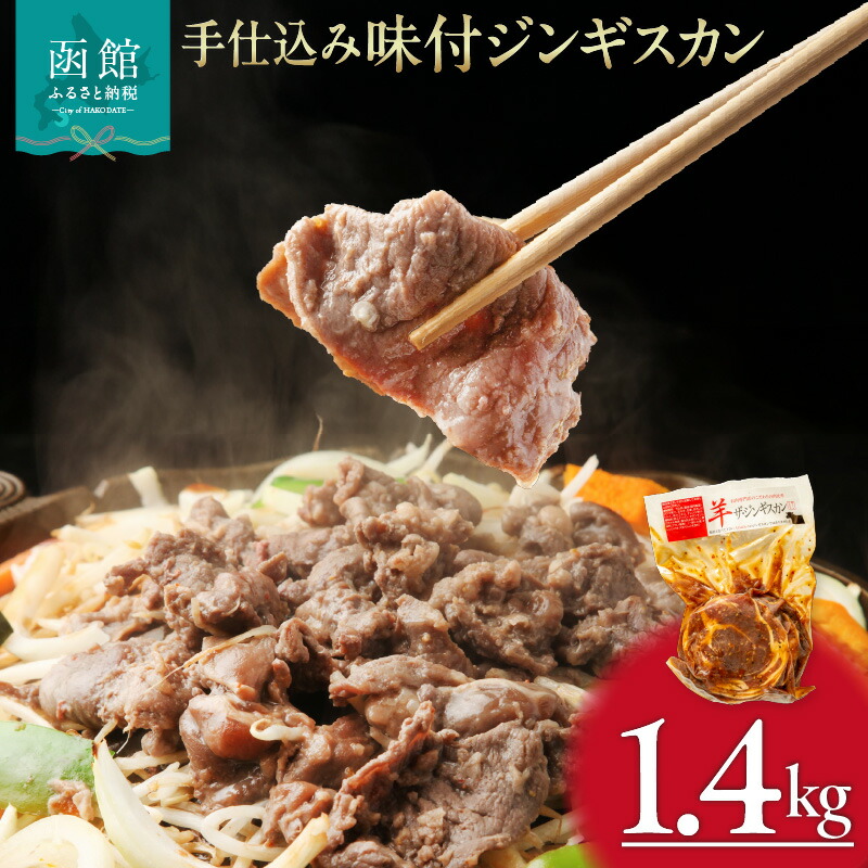 【ふるさと納税】手仕込み 味付 ジンギスカン 1.4kg ラム肉 特製タレ 丁寧 もみこむ ジューシー 美味しい 柔らかい 低脂肪 ビタミンB 鉄分 亜鉛 豊富 栄養満点 肉汁 冷凍 簡単調理 夜ご飯 お取り寄せ お取り寄せグルメ 北海道 函館市 送料無料