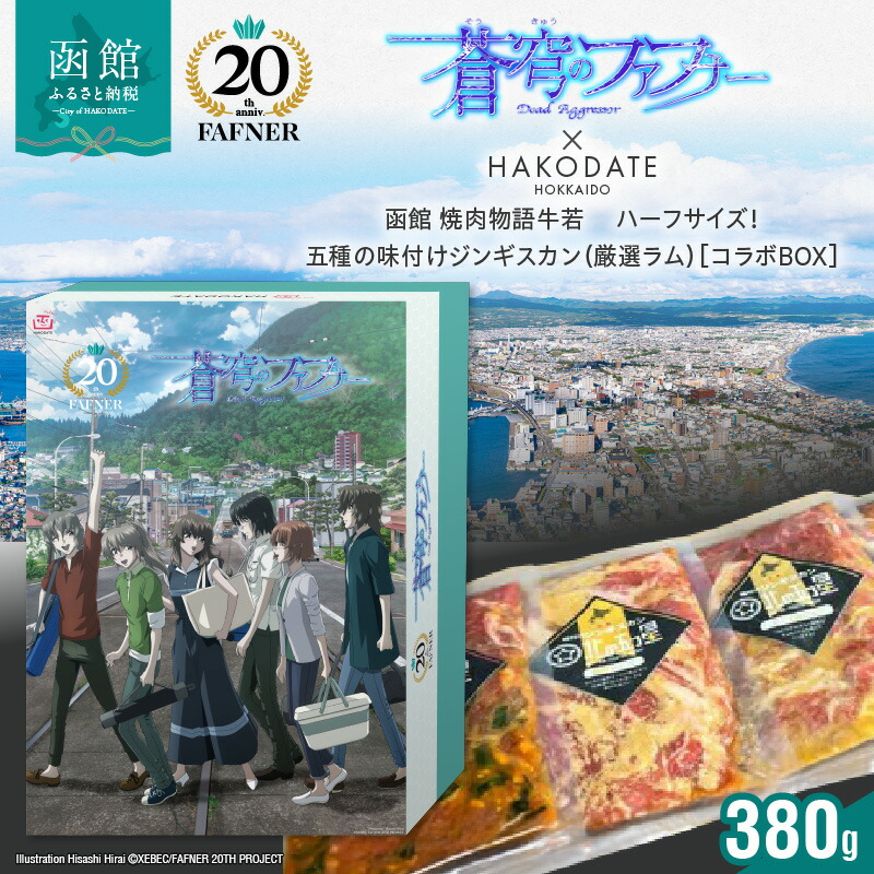 【ふるさと納税】【蒼穹のファフナー×函館市】 オリジナル 化粧箱付き 五種 味付け ジンギスカン ハーフサイズ 計380g 厳選ラム 函館 焼肉物語牛若 平井久司 ふるさと納税描き下ろしイラスト 蒼穹のファフナー 20周年 海神島 モデル 風景 お取り寄せグルメ 北海道 函館市