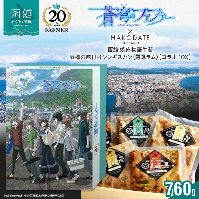 【ふるさと納税】【蒼穹のファフナー×函館市】 オリジナル 化粧箱付き 五種 味付け ジンギスカン 計760g 厳選ラム 函館 焼肉物語牛若 平井久司 ふるさと納税描き下ろしイラスト 蒼穹のファフナー 20周年 海神島 モデル 風景 お取り寄せグルメ 北海道 函館市 送料無料