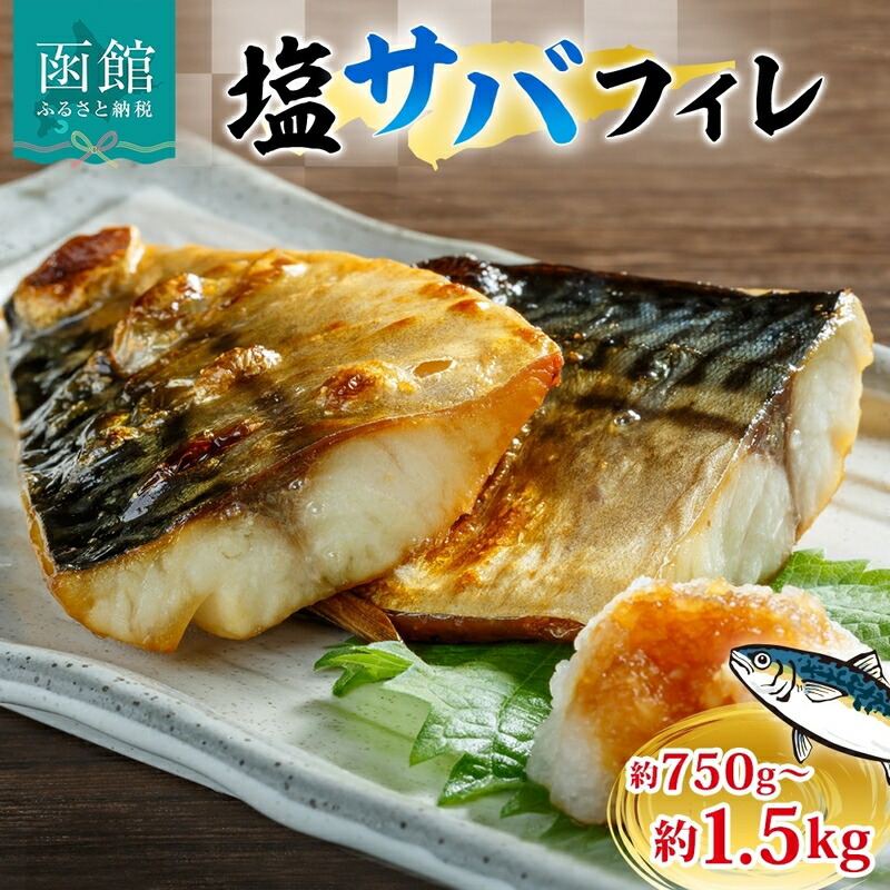 【ふるさと納税】塩サバフィレ 1枚 約 150g 選べる 枚数 5枚 10枚 さば 塩サバ フィレ フィーレ さばフィレ 忙しい朝 大活躍 焼くだけ 美味しい 新鮮 絶妙 塩加減 脂の旨味 海鮮 魚介 魚 焼き魚 切身 冷凍 お弁当 朝食 おかず ギフト お中元 お歳暮 弘成 北海道 函館市