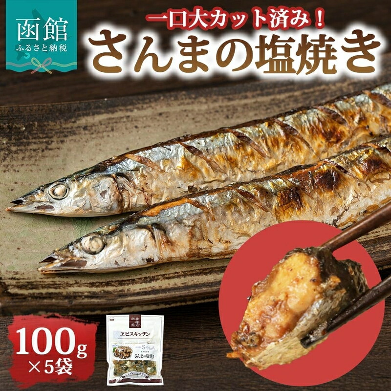 【ふるさと納税】さんまの塩焼き 100g × 5袋 北海道 さんま 塩焼き 秋 旬 ホロホロ 塩味 五島灘 塩 旨味 一口大 カット マリネ パエリア アレンジ 惣菜 魚介類 加工品 小分け 常温 手軽 時短 1人暮らし おかず つまみ お取り寄せ グルメ 送料無料 エビスパック 函館市