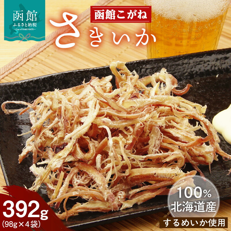 【ふるさと納税】さきいか 函館こがね 98g&times;4袋 北海道産 するめいか 100％使用 イカ 旨味 ソフトな食感 飽きのこない深い味わい 北海道の海の味わい おやつ つまみ お酒 晩酌 乾物 珍味 加工品 お取り寄せ 北海道 函館 送料無料｜北海道函館市
