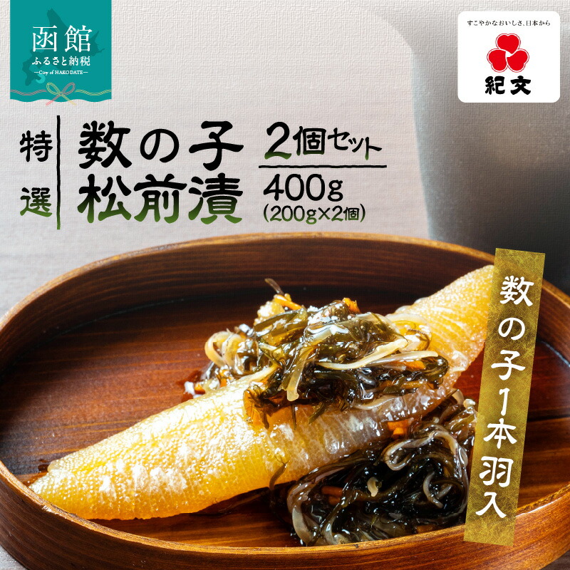 【ふるさと納税】特選 数の子 松前漬 2個 セット 各 200g 1本羽入 粒立ち 塩味 バランス良い 肉厚 旨み 強い にしん こだわり 国産スルメイカ 細切り真昆布使用 漬け物 海鮮 生鮮 珍味 おつまみ ご飯 おかず お酒 晩酌 お取り寄せ グルメ 冷凍 北海道 函館市 送料無料 8,520円
