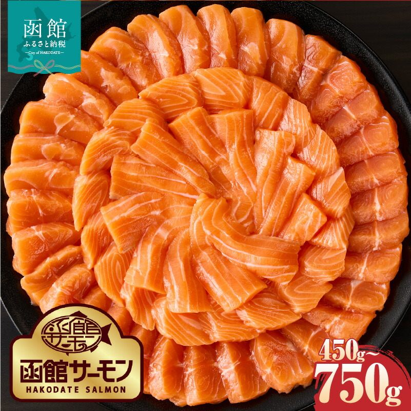 楽天市場】【ふるさと納税】函館サーモン 選べる 内容量 450g 750g