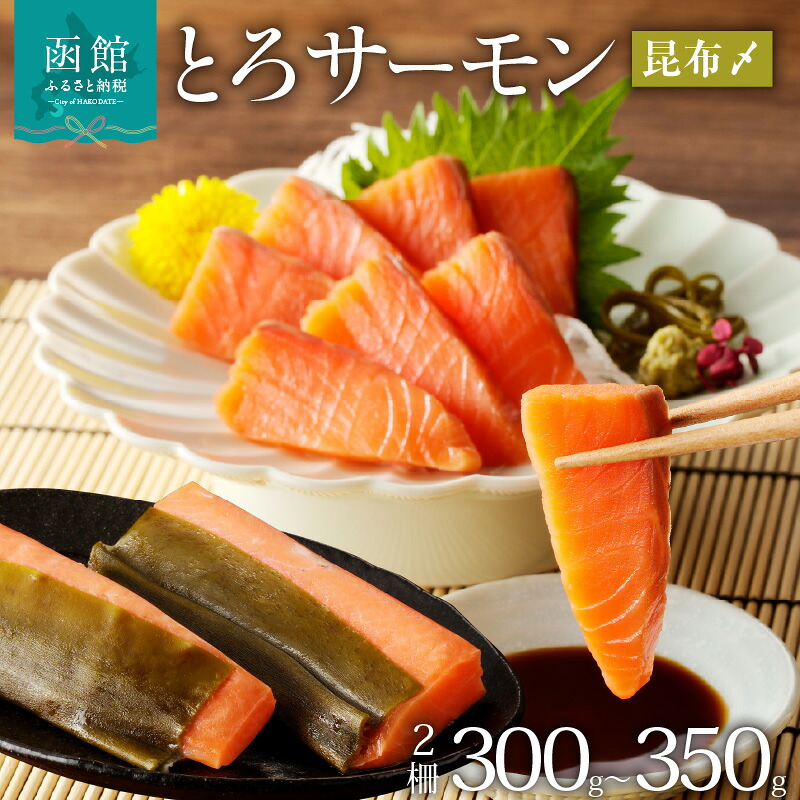 【ふるさと納税】函館朝市 弥生水産 とろサーモン昆布〆(お刺身用) 函館加工｜北海道函館市 7,400円