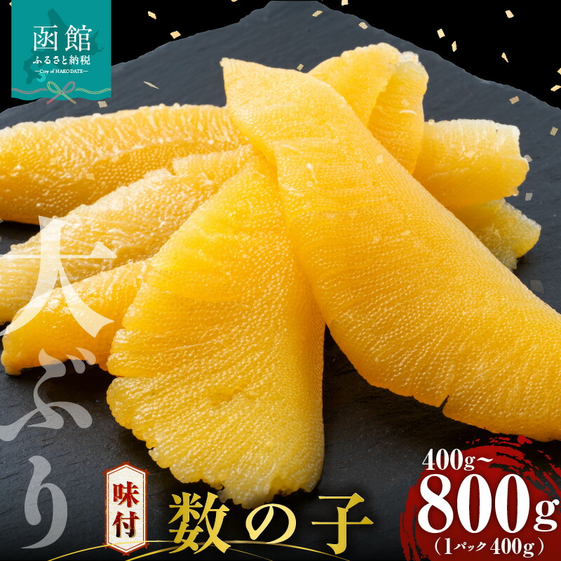 【ふるさと納税】数の子 味付数の子 選べる 容量 400g 800g 大ぶり 食感 自慢 一本羽 味付き 程よい塩加減 そのままでも アレンジ スライス 和え物 おつまみ おかず パスタ 長期保存 お取り寄せ 北海道 函館 送料無料｜北海道函館市