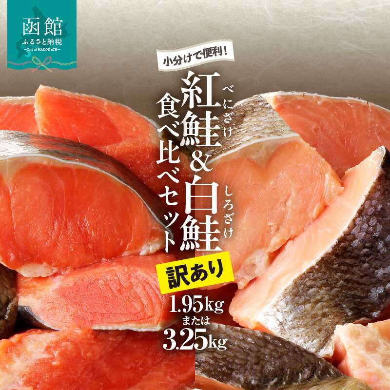 【ふるさと納税】【訳あり】 紅鮭 300g 白鮭 350g 切落し セット さけ 食べ比べ 選べる 内容量 各 3袋 5袋 個包装 カット済み 焼くだけ 便利 焼魚 ムニエル ソテー ホイル焼き フライ おかず 朝食 お弁当 魚介類 海の幸 海鮮 北海道 函館 送料無料 お取り寄せグルメ｜北海道函館市 23,360円