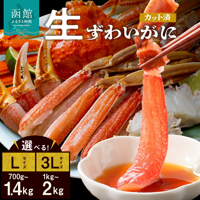 【ふるさと納税】生ずわいがに カット済み 選べる 内容量 L～3Lサイズ 丸ごとカット 殻処理済み 手間いらず 簡単 食べ応え 抜群 脚 お刺身 鍋 しゃぶしゃぶ カニしゃぶ 雑炊 焼きガニ ズワイガニ かに 海鮮 海の幸 魚介類 冷凍 北海道 函館市 送料無料