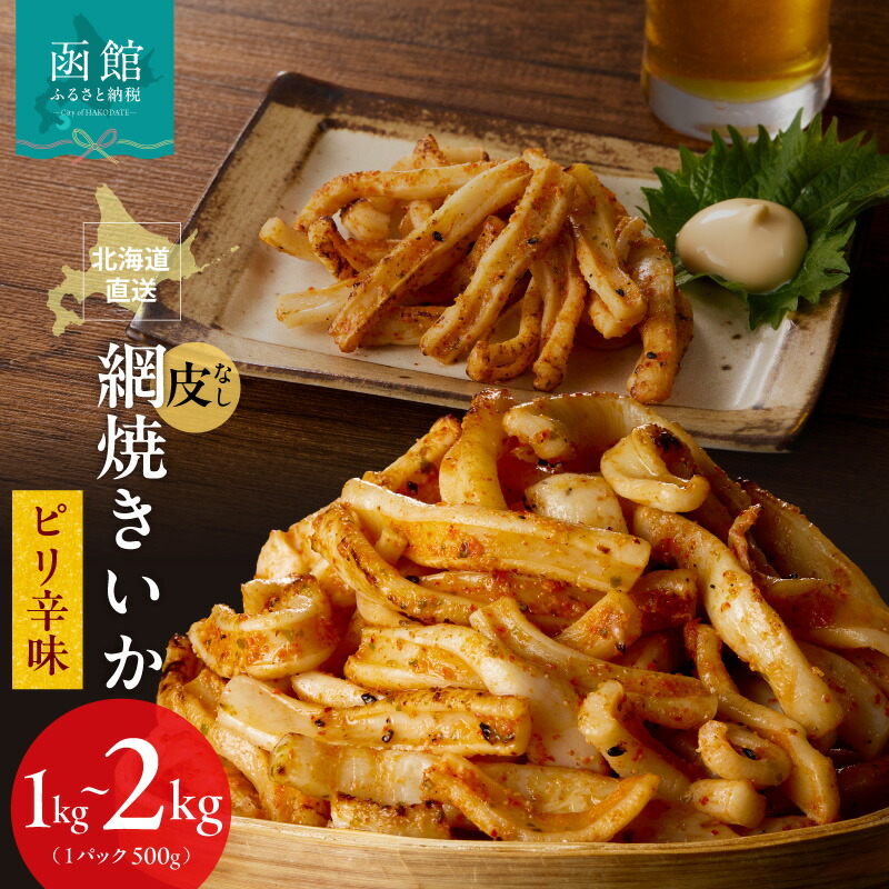 【ふるさと納税】【選べる内容量】【道水】皮無し網焼きいか ピリ辛味1kg~2kg 北海道直送｜北海道函館市