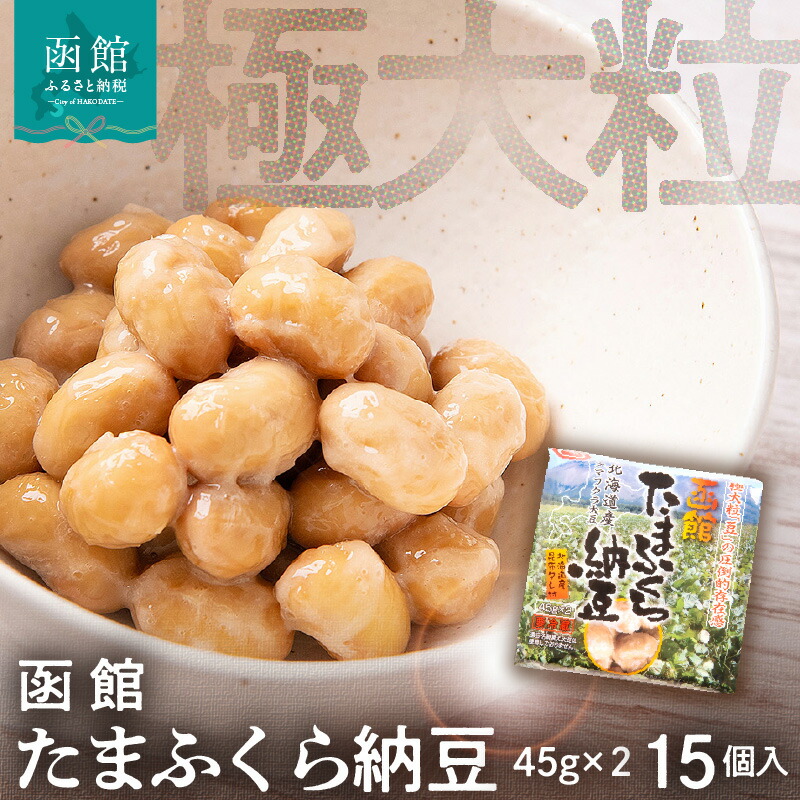 【ふるさと納税】函館たまふくら納豆 （45g×2）×15個入 北海道産 大豆 納豆 なっとう 大粒 朝食 ごはん ご飯のお供 函館