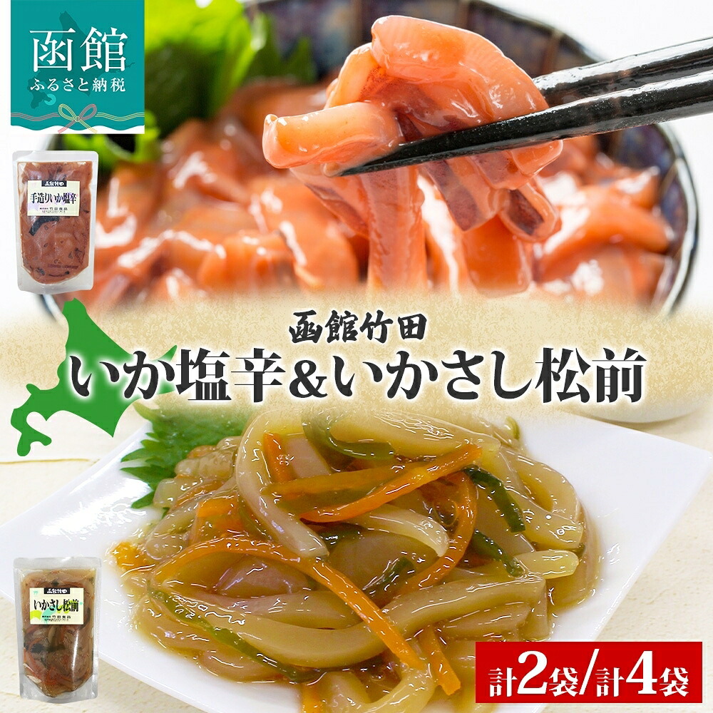 【ふるさと納税】北海道 手造りいか塩辛 ＆ いかさし松前 2種 セット 180g 各1袋 手作り 塩辛 松前漬け 海鮮 生鮮 珍味 おつまみ ご飯 おかず お酒 晩酌 お取り寄せ 人気 グルメ 冷凍 竹田食品 函館市