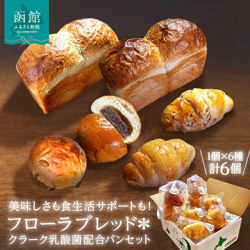 【ふるさと納税】フローラブレッド＊クラーク乳酸菌配合パンセット 食パン パン ブレッド 納豆パン あんぱん バター バターロール パン 朝ごはん お裾分け 主食 ギフト 贈り物 贈答 ギフト グルメ セット 函館 国産 ふるさと おすすめ 北海道 函館市 送料無料｜北海道函館市