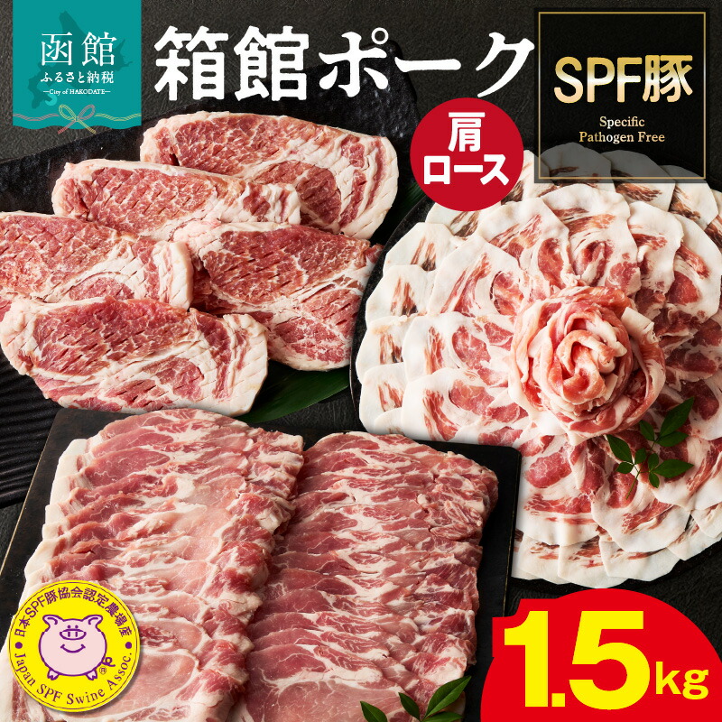 【ふるさと納税】箱館ポーク 肩ロース 1.5kg 国産 豚肉 豚ロース 肉 ステーキ カツ用 5枚 しゃぶしゃぶ うす切り SPF豚 きめ細かい肉質 保水性高い 旨み 柔らかい 赤身 甘み 上質 コク 冷凍 食品 食べ物 お取り寄せ お取り寄せグルメ 北海道 函館市 送料無料|北海道函館市