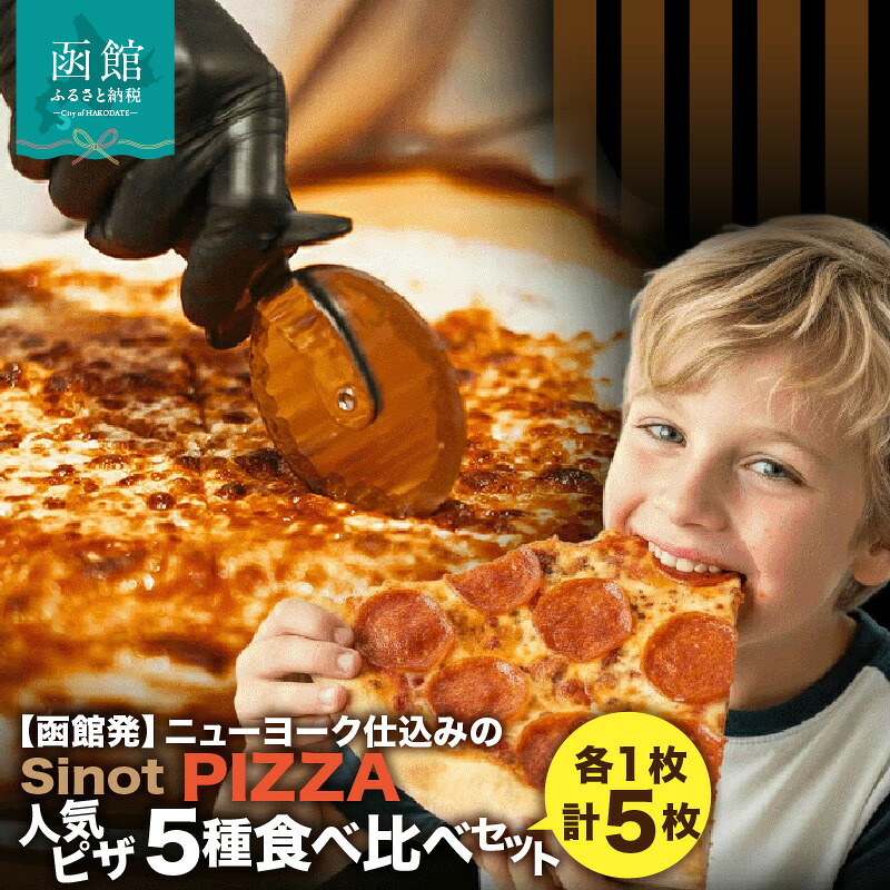 【ふるさと納税】SinotPIZZA 人気ピザ 5種 食べ比べ セット(各1枚・計5枚)ニューヨーク NY 冷凍ピザ ピザ PIZZA チーズ ペパロニ ハワイアンアンチョビ ブラックオリーブ イタリアンソーセージ グリーンペッパー 冷凍 冷凍食品 お取り寄せ 取り寄せ 北海道 函館市 送料無料|北海道函館市