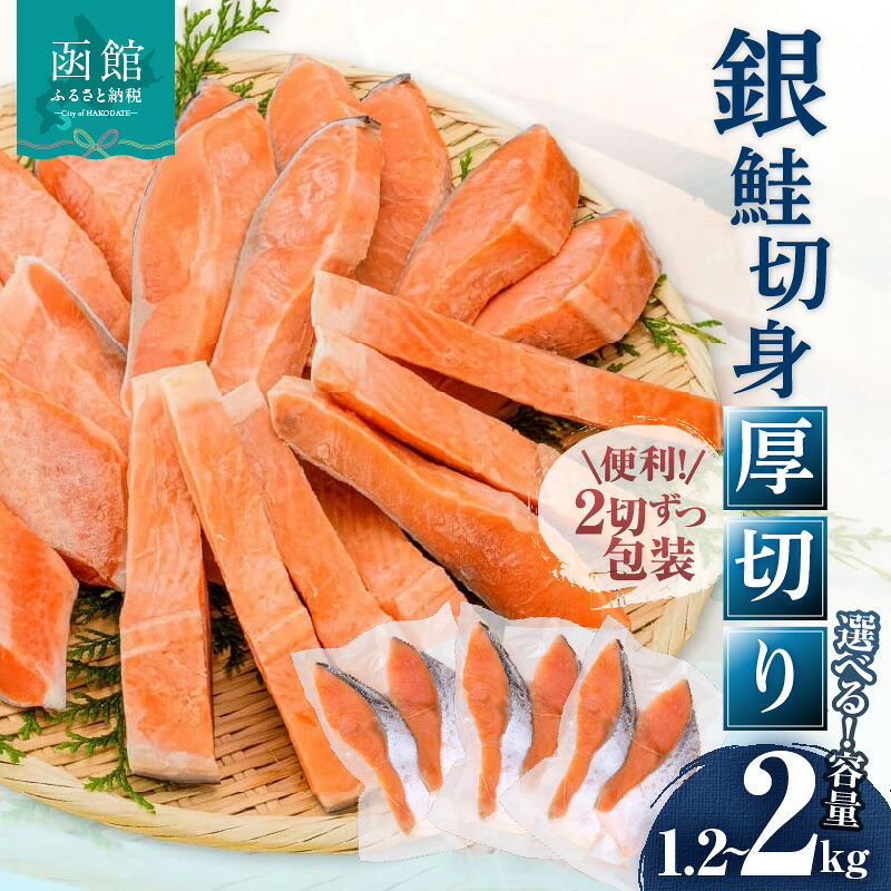 【ふるさと納税】銀鮭 鮭 切り身 厚切り 選べる 容量 100g 2切 6パック ~ 10パック 個包装 身が厚い 食べ応え 小分け 和食 真空パック 2切れごと 食べ切り おかず 弁当 料理 ホイル焼き 便利 冷凍 1年保存 お取り寄せ グルメ 北海道 函館市 送料無料