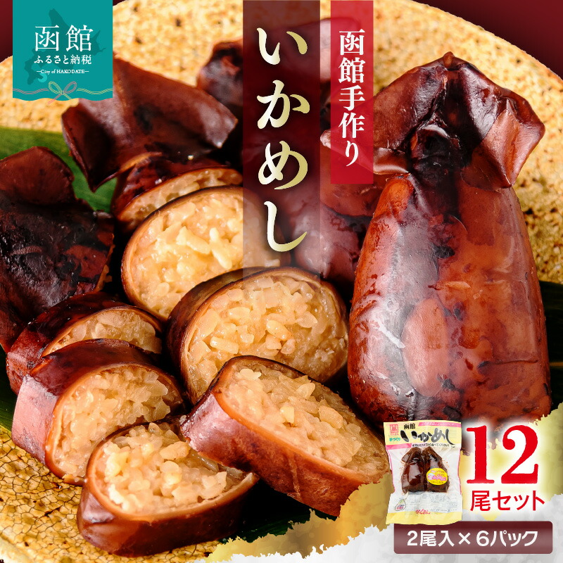 楽天市場】【ふるさと納税】手作り いかめし 2尾 × 6P 計 12尾 セット