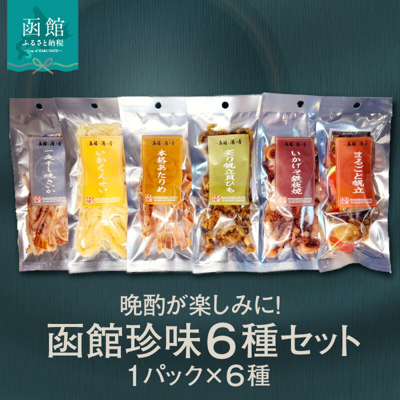 【ふるさと納税】函館珍味6種セット おつまみ 珍味 珍味セット おつまみセット ホタテ 貝ひも あたりめ 焼きいか いかげそ げそ パック 小分け 晩酌 おすすめ 函館 人気 お裾分け 贈り物 グルメ ふるさと ギフト 贈答 プレゼント 北海道 函館市 送料無料|北海道函館市