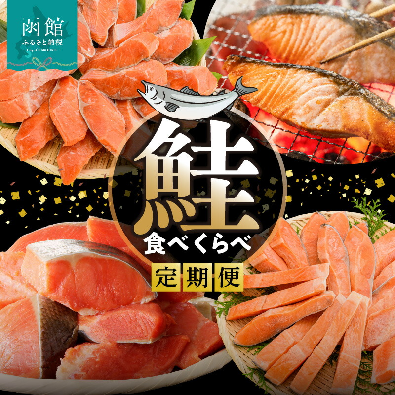 【ふるさと納税】鮭 食べくらべ 定期便 5万円 全4回 紅鮭 切り落とし 身の締り 程よい脂 銀鮭 厚切り とろける脂 皮まで美味しい 天然 時鮭 春夏の味覚 切り身 鮮やかな身 月替り お取り寄せ 北海道 函館市 送料無料