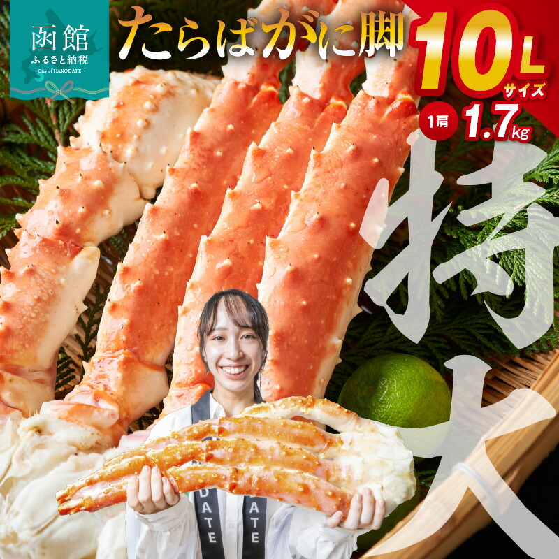 【楽天市場】【ふるさと納税】10L サイズ たらばがに 脚 1.7kg かに カニ 蟹 たらば タラバガニ たらば蟹 海鮮 海の幸 魚介類 食べ物 冷凍 グルメ 北海道 函館 函館市 送料無料：北海道函館市