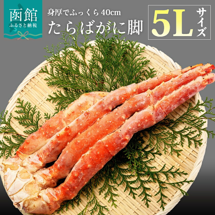 【ふるさと納税】5L サイズ たらばがに 脚 1ｋｇ かに カニ 蟹 たらば タラバ タラバガニ タラバ蟹 たらば蟹 函館 はこだて 北海道 ふるさと