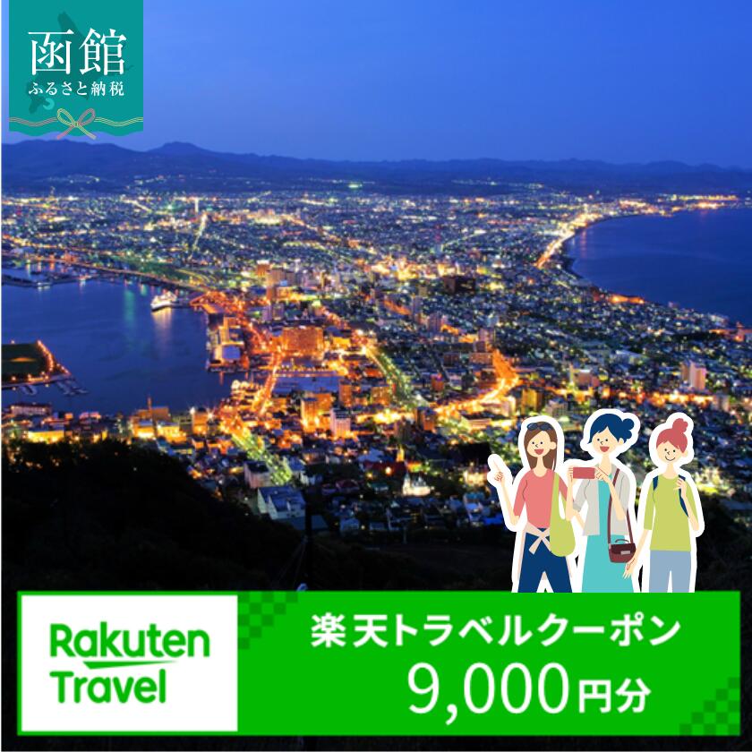 【ふるさと納税】北海道函館市の対象施設で使える楽天トラベルクーポン寄付額3万円 3年間使える 楽天 トラベルクーポン 楽天トラベル 旅行 トラベル 北海道 函館 チケット 国内旅行 観光 ホテル 温泉 夜景 グルメ