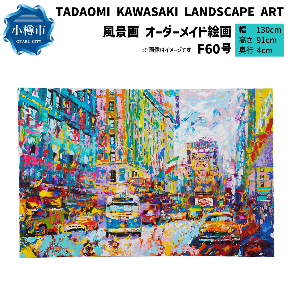 楽天市場】【ふるさと納税】谷正也 オーダーメイド 絵画 (F50号