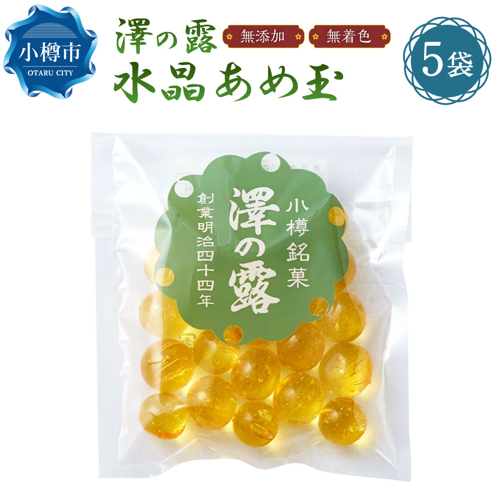 【ふるさと納税】澤の露 『水晶あめ玉』 袋入り 5個 セット （100g&times;5個） 飴 あめ アメ あめ玉 キャンディ お菓子 和菓子 駄菓子 菓子 おやつ 手作り 無添加 無着色 常温 小樽市 北海道 送料無料｜北海道小樽市