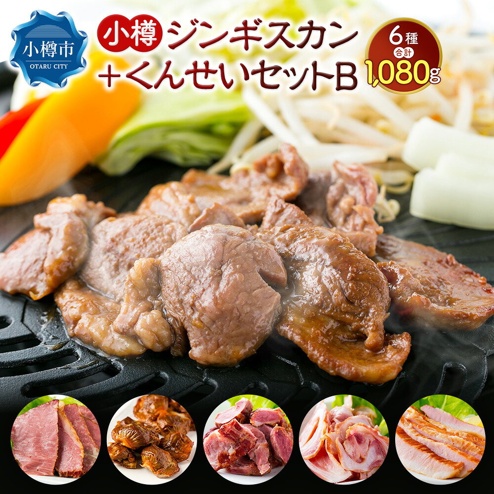 【ふるさと納税】小樽 ジンギスカン ＋くんせいセットB 全6種 計1.08kg ラム肉 ナンコツ 牛バラ 豚サガリ