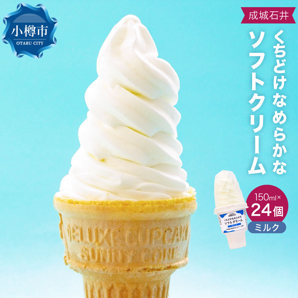 【ふるさと納税】成城石井 くちどけなめらかなソフトクリーム ミルク（150ml×24個） ソフトクリーム ソフト アイスクリーム アイス コーン デザート スイーツ お菓子 洋菓子 おやつ 乳製品 冷凍 小樽市 北海道 送料無料
