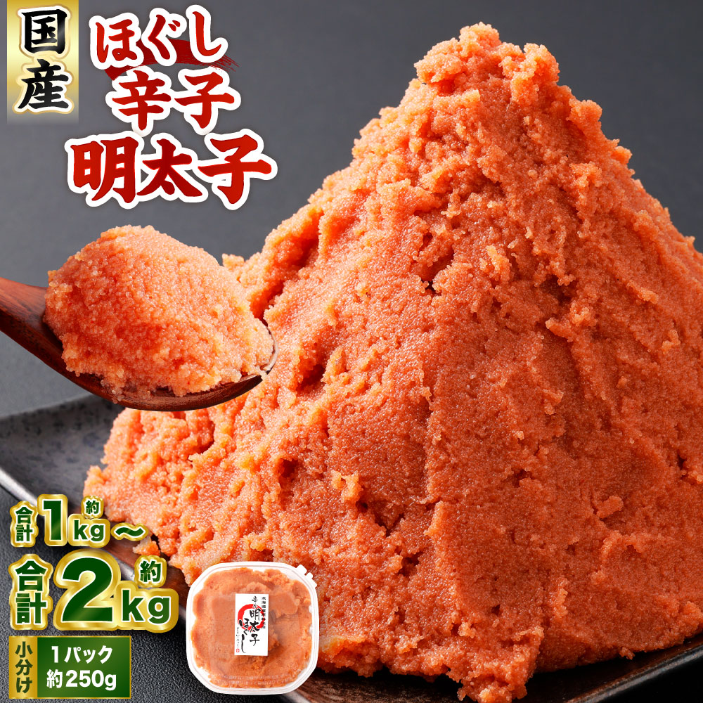 【ふるさと納税】辛子明太子 ほぐし 計約1～2kg 約250g&times;4～8パック 〈選べる発送月〉からし明太子 からしめんたいこ 明太子 めんたいこ スケトウダラ 魚卵 魚介類 水産物 海産物 海鮮 おかず ご飯のお供 ごはんのお供 冷凍 国産 北海道 小樽市｜北海道小樽市