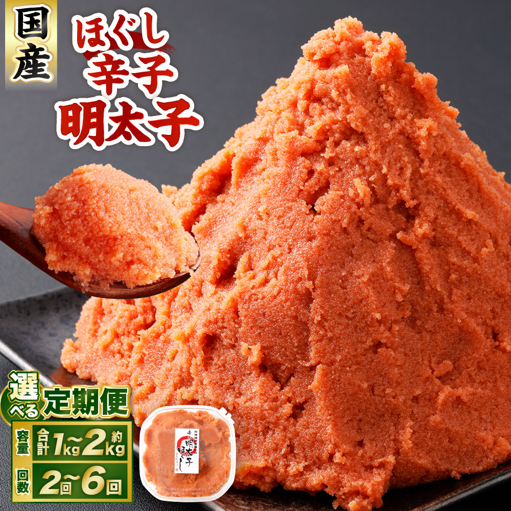 【ふるさと納税】＜選べる定期便・内容量＞辛子明太子 ほぐし 1回あたり約1～2kg 約250g×4～8パック 1ヶ月毎 2回 3回 4回 5回 6回 定期便 からし明太子 からしめんたいこ 明太子 めんたいこ スケトウダラ 魚介類 海鮮 おかず 国産 北海道 小樽市