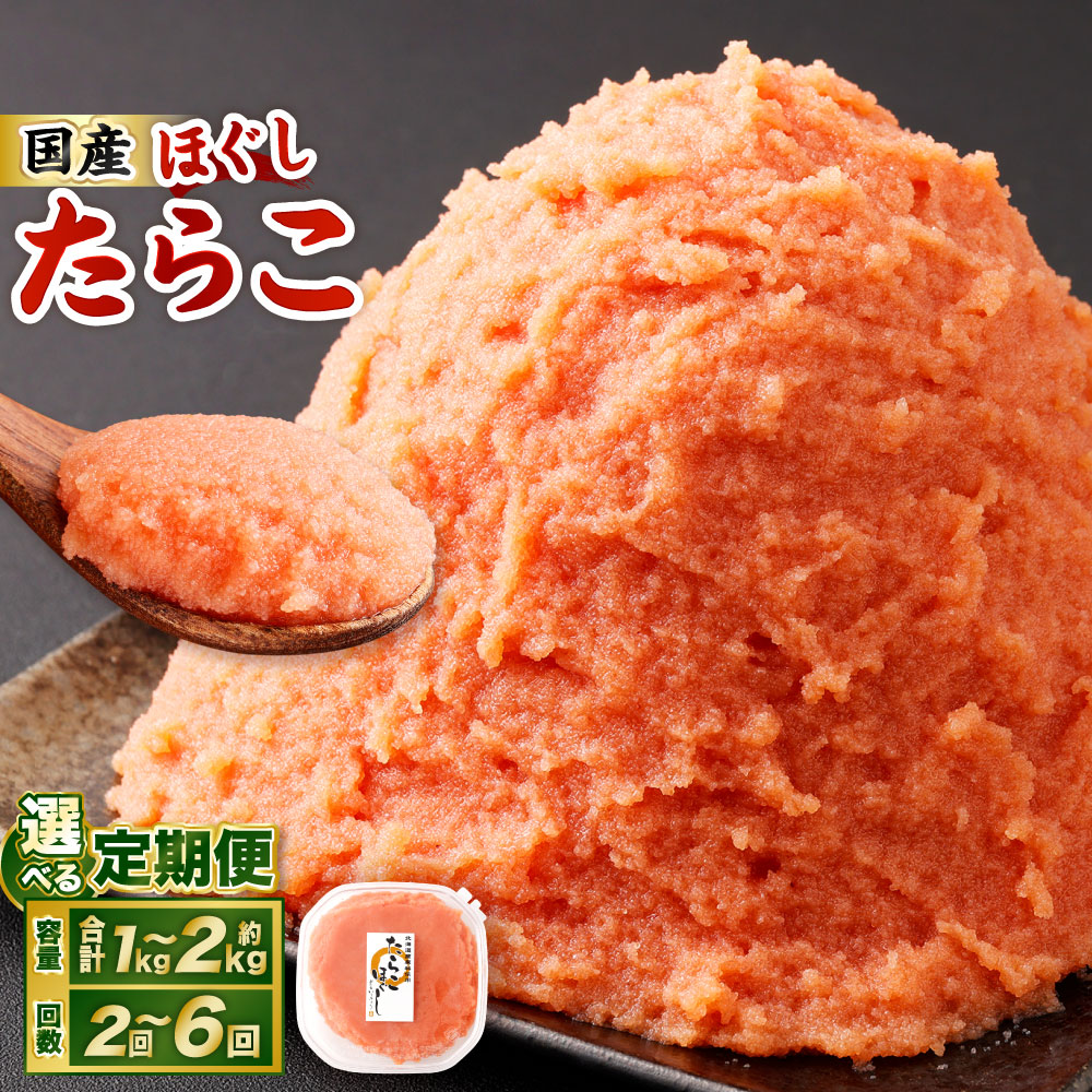 【ふるさと納税】＜選べる定期便・内容量＞たらこ ほぐし 1回あたり約1～2kg 約250g&times;4～8パック 1ヶ月毎 2回 3回 4回 5回 6回 定期便 たら子 タラコ スケトウダラ 魚卵 魚介類 水産物 海産物 海鮮 おかず冷凍 国産 北海道 小樽市｜北海道小樽市