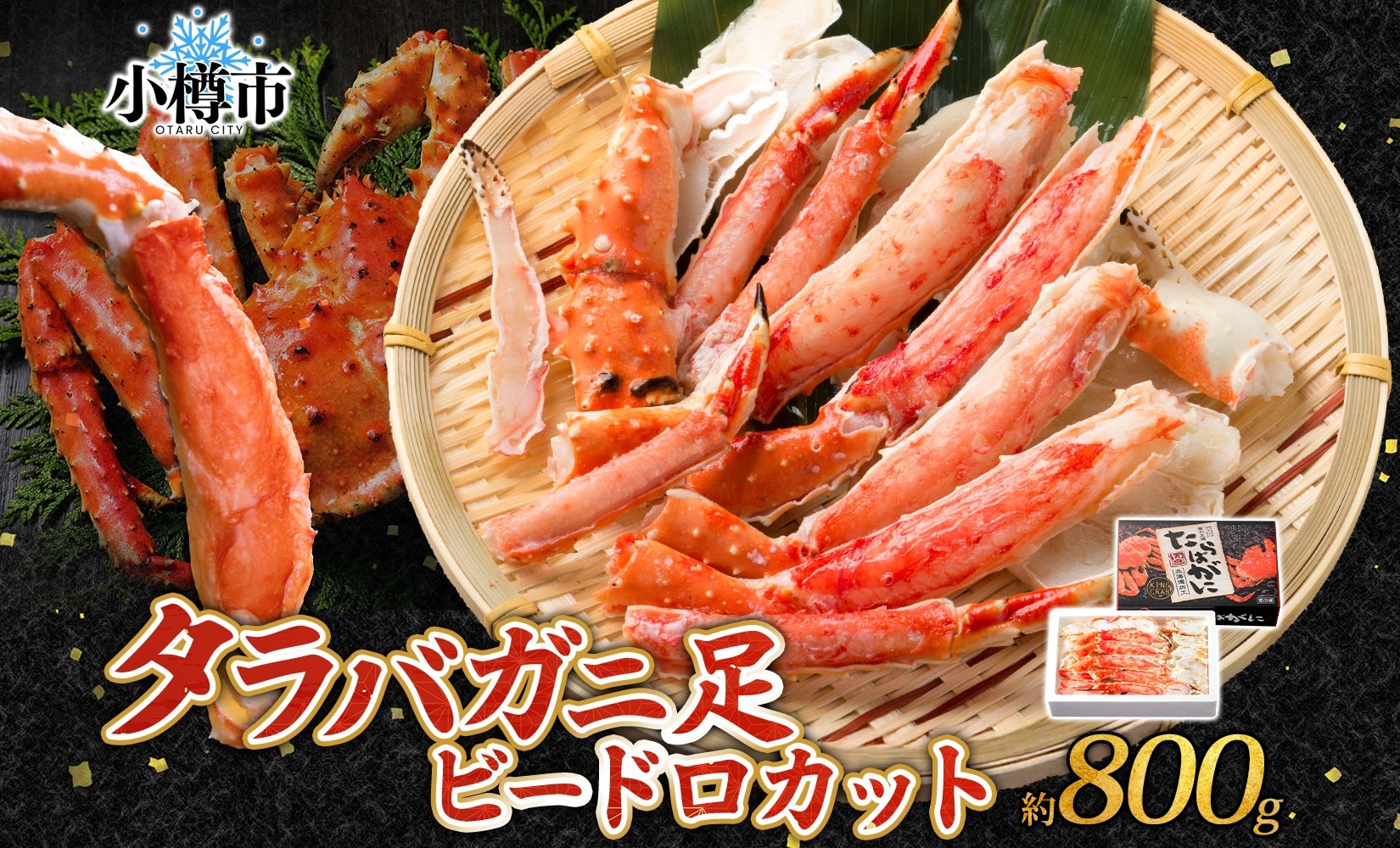 【ふるさと納税】タラバガニ 蟹脚 ボイル ビードロカット 約800g 【otaru003】 タラバ蟹 たらば蟹 たらばガニ カニ かに 蟹 カニ脚 カニ棒肉 塩茹で カット済み 海鮮 海の幸 蟹鍋 カニしゃぶ 焼きガニ 魚介類 ギフト お取り寄せ 手間いらず 簡単 冷凍 小樽市 北海道 送料無料｜北海道小樽市