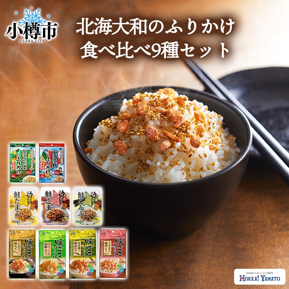 【ふるさと納税】北海道 ふりかけ 全種 食べ比べ 9種 計9個 フリカケ 野菜ふりかけ 海鮮ふりかけ 味ごまふりかけ 鮭ふりかけ ごはんのお供 ご飯のお供 朝食 ごはん ご飯 食卓 調味料 加工食品 食品 グルメ お取り寄せ セット 詰め合わせ 小樽市 北海道 送料無料