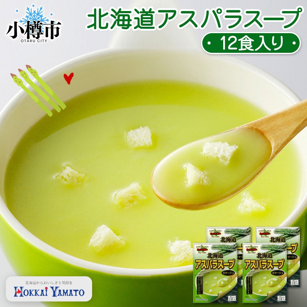 【ふるさと納税】北海道アスパラスープ 3袋入&times;4箱 計12食 アスパラ アスパラガス 野菜 ポタージュ クルトン インスタント レトルト 朝食 夕食 お手軽 簡単 個包装 レトルトスープ 北海道 小樽市 送料無料｜北海道小樽市