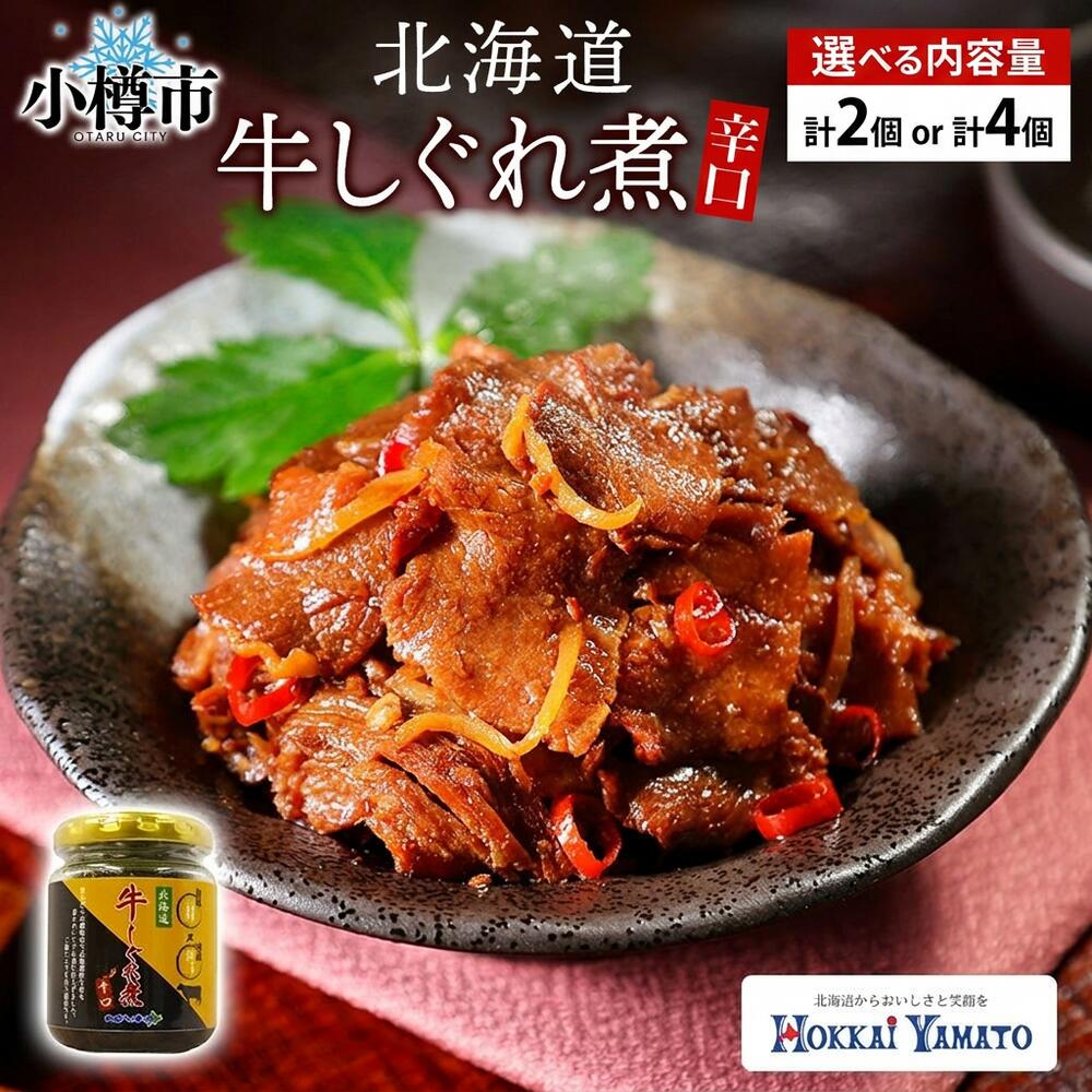 【ふるさと納税】〈選べる容量〉北海道産 牛しぐれ煮 辛口 90g&times;2個 計180g ／ 90g&times;4個 計360g 北海道牛 牛肉 しぐれ煮 生姜 ご飯のお供 お酒の肴 お弁当 お肉 にく お茶漬け うどん おにぎり 牛煮込み 日本料理 煮物 和食 煮込み お酒のおつまみ 北海道 小樽市 送料無料｜北海道小樽市