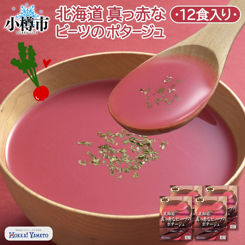 【ふるさと納税】北海道真っ赤なビーツポタージュ 3袋入&times;4箱 計12食 オニオン スープ ビーツ ミネラル ポリフェノール 野菜 ポタージュ インスタント レトルト 朝食 夕食 お手軽 簡単 個包装 レトルトスープ 北海道 小樽市 送料無料｜北海道小樽市