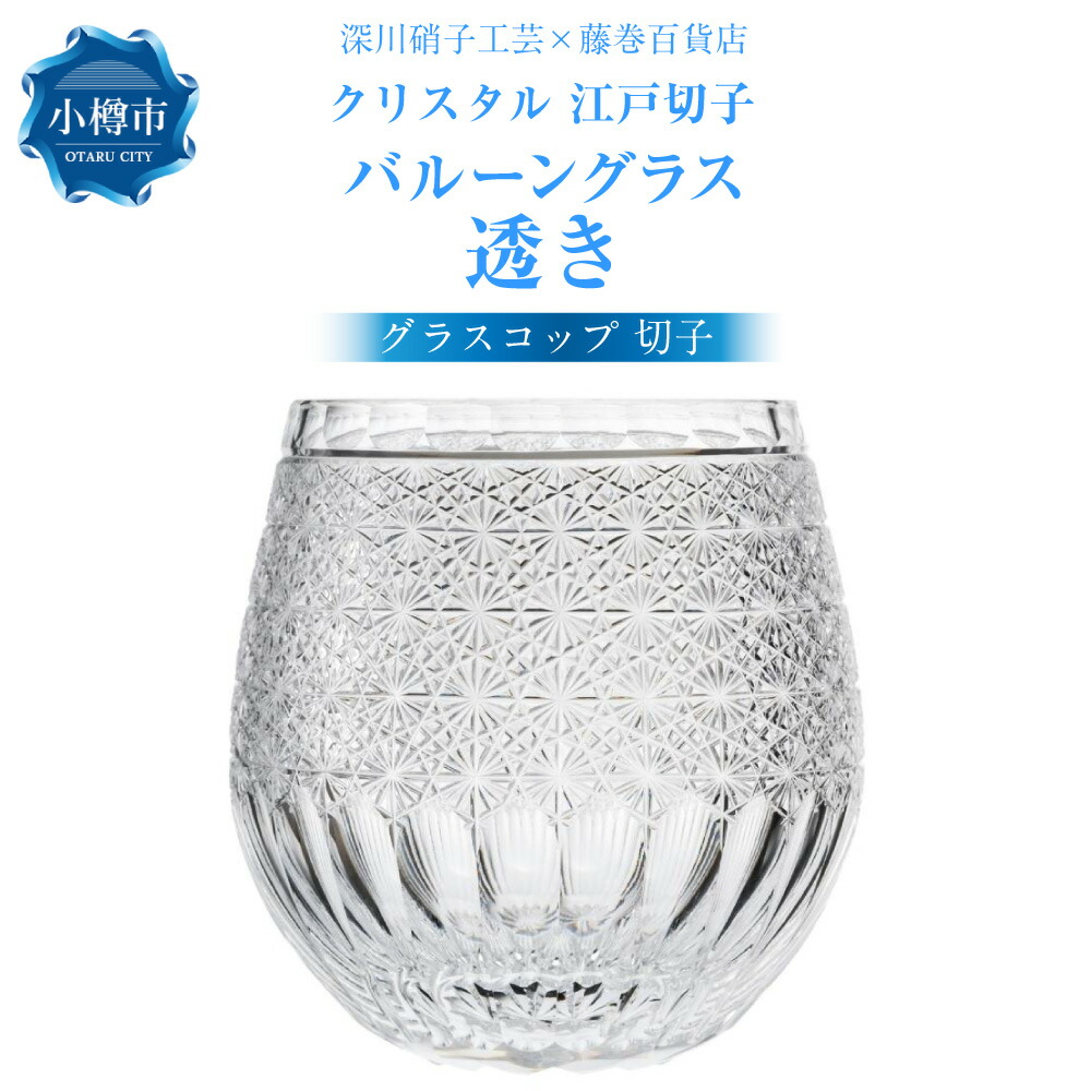 【ふるさと納税】【藤巻百貨店】<深川硝子工芸>クリスタル 江戸切子 バルーングラス「透き」 | グラス コップ 切子 ガラス ワイングラス タンブラー 酒器 食器 ギフト 贈答用 贈り物 お取り寄せ 小樽市 北海道 送料無料|北海道小樽市